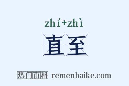 直至是什么意思的图片